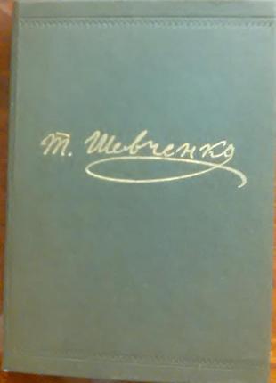 Тарас шевченко. повне зібрання творів у 12 томах. том 1, 2, 37 фото