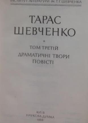 Тарас шевченко. повне зібрання творів у 12 томах. том 1, 2, 38 фото