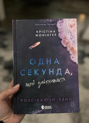 Одні секунда щоб закохатись, крістіна монінгер
