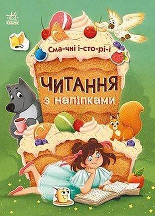 С1496005у чтение с наклейками "вкусные истории"