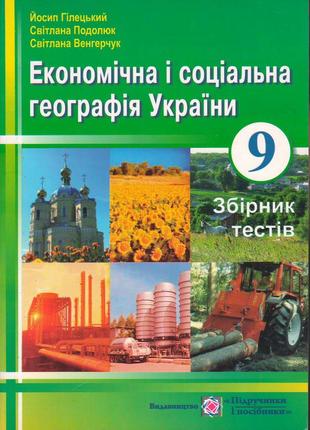 Економічна і соціальна географія україни. збірник тестів. 9 клас