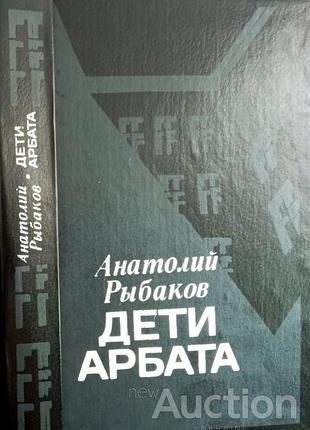 Рыбаков анатолий. дети арбата. ташкент. 1989г. 544 с. переплет: твердый, 20х13 формат. роман анатоли