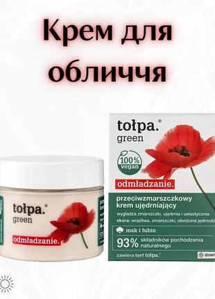 Tołpa green odmładzanie — зміцнювальний денний крем проти зморшок — 50 мл