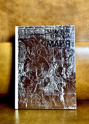 | Забуті міста Майя | валерій іванович гуляїв |