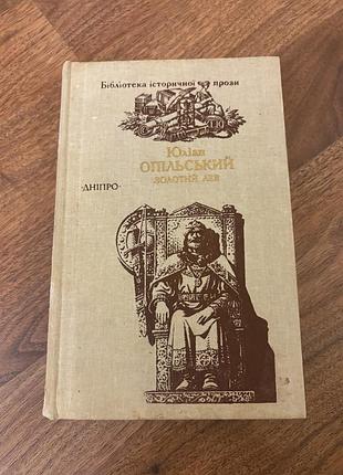 Юліан опільский золотий лев історичний роман українська класика ретро винтаж