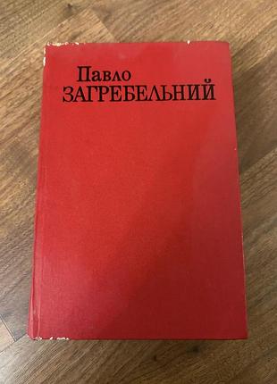 Павло загребельний смерть у києві класика українська ретро винтаж