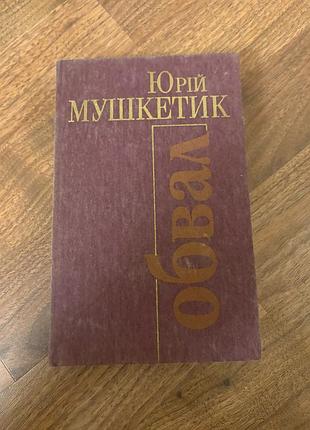 Юрій мушкетик обвал повісті українська класика ретро винтаж
