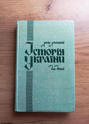 Антін лотоцький " історія україни для дітей"