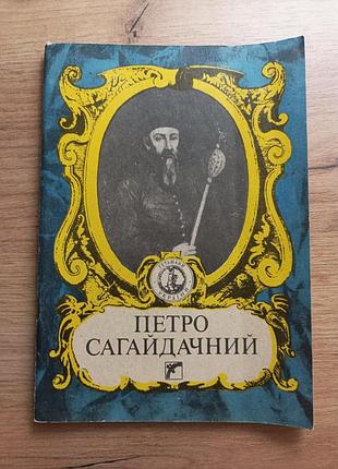 Петр сабольдачный