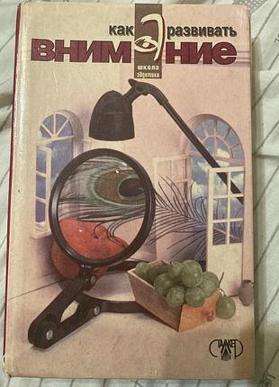 Книга, как развить внимание