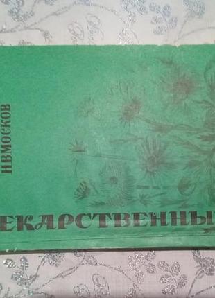 Лекарственные растения, учебное пособие