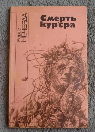 Книга "смерть курєра " (борис нечердав )1991 р