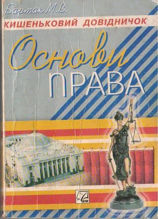 Основи права. кишеньковий довідничок. бармак м. в.