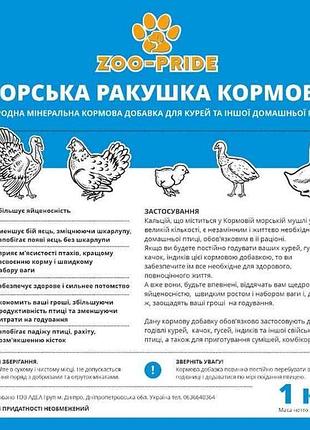 Морська ракушка кормова 1кг тм zoo-pride