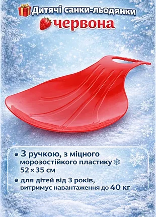 🎁дитячі санки-льодянки 🍓червона💫 з ручкою, з міцного морозостійкого пластику❄️