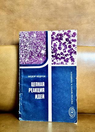 | цепная реакция идей | изд. 2-е, доработ. и доп. | федор кедров |