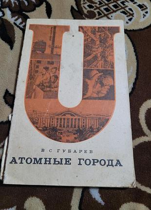 Книга в.с. губарев «атомные города» 1968 атомиздат рідкісне видання