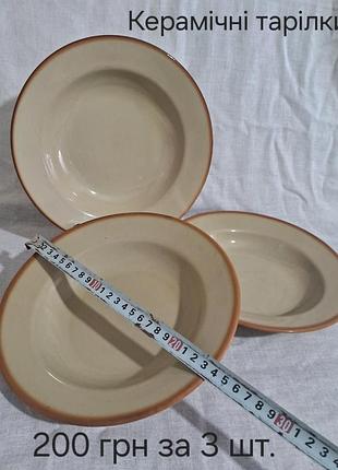 Керамічні тарілки — 3 шт.