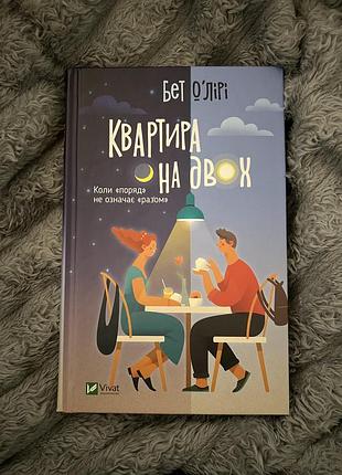 Квартира на двох книга