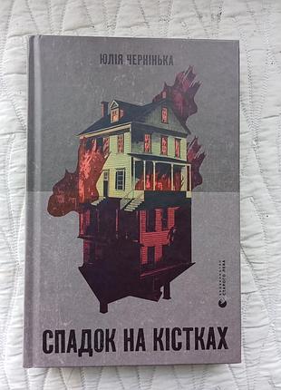 Юлия чернушка "спадок на костях"