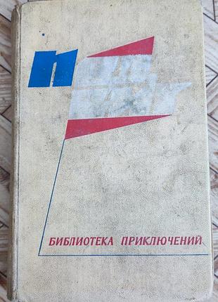 Библиотека приключений - подвиг (5 том - 1968)