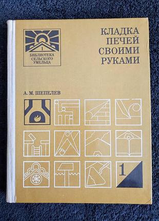 Шепелев а.м. кладка печей своими руками.