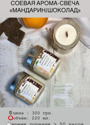 Соєве арома-свічка «мандарин/шоколад»2 фото