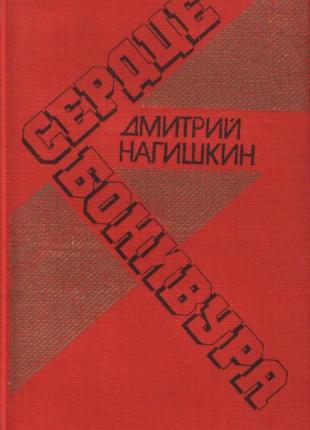 Сердце бонивура