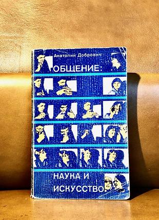 | спілкування | наука та мистецтво |