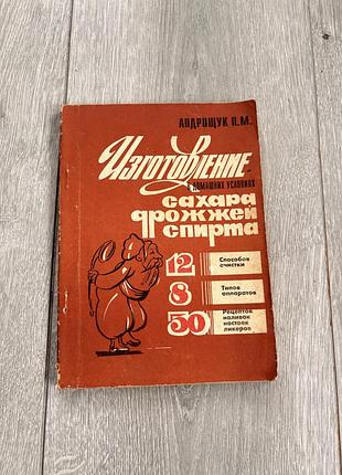 Вінтажна книга підручник виготовлення цукру дріжджів спирту в домашніх умовах