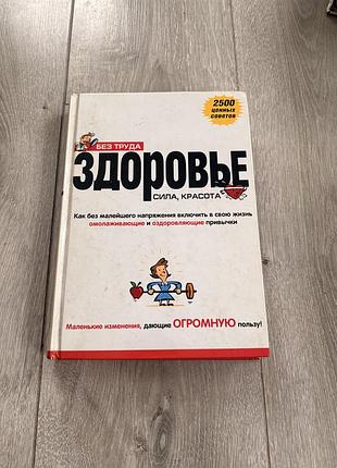 Книга без труда здоровье, сила, красота від видавництва рідерз дайджест