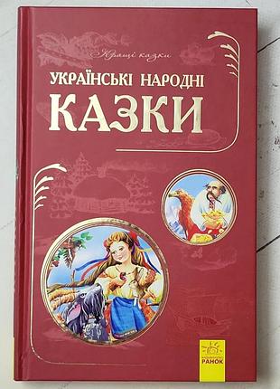 Книга "українські народні казки. кращі казки"