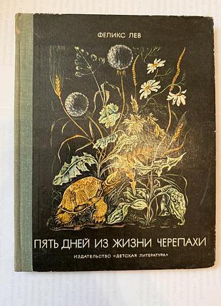 Феликс лев пять дней из жизни черепахи. 1974 детлит книга книжка