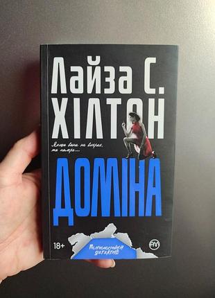 Лайза с.хилтон. домина