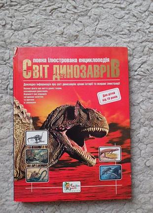 Энциклопедия мир динозавров страна грез 2008 год