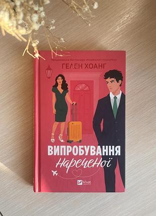 Випробування нареченої - гелен хоанг