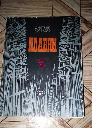 Дмитрий холендро - плавни (почесть, рассказы)