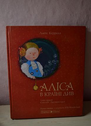 Алиса в стране чудес с иллюстрациями евгении гапчинской