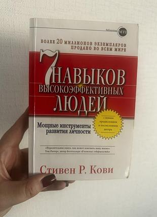 Книга «7 навыков высокоэффективных людей» стивен кови