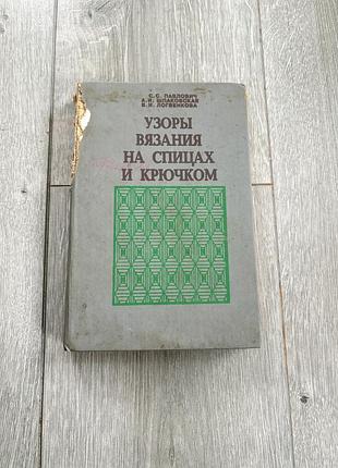 Вінтажна книга інструкція по вʼязанню крючком і на спицах узори вязания на спицах и крючком вінтаж