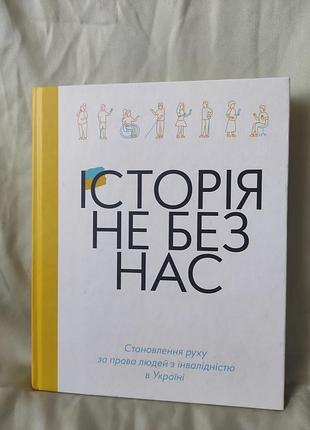 Книга история не без нас