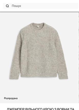 Шерстяний обʼємний оверсайз светр arket вовняний альпака вовна