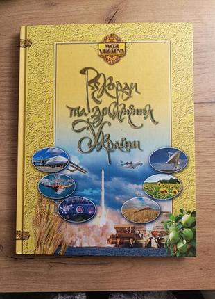 Рекорды и достижения украины