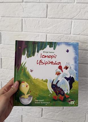 Історії цвірінька книга дитяча