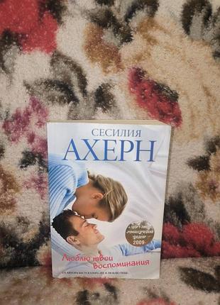 Ахерн люблю твої спогади