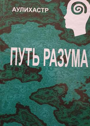 Путь разума. аулихастр