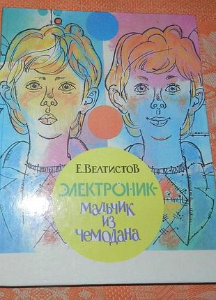 Велтистов е. с. "электроник - мальчик из чемодана"