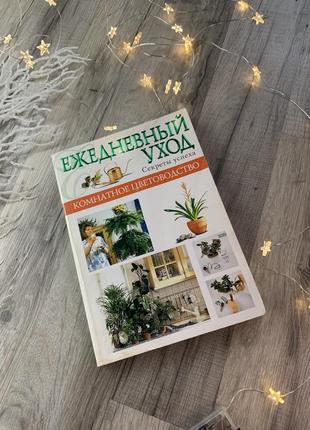 Книга по цветоводству, ,,ежедневный уход за растениями,,1 фото