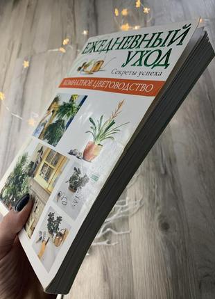 Книга по цветоводству, ,,ежедневный уход за растениями,,2 фото