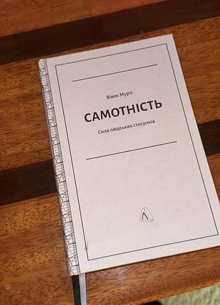 Вівек мурті «самотність. сила людських стосунків»